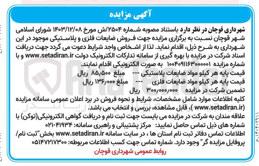 تصویر کوچک آگهی  فروش ضایعات فلزی و پلاستیکی