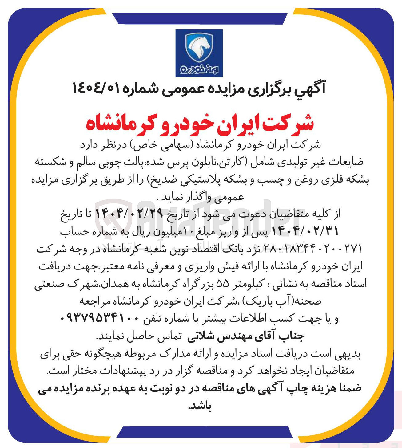 تصویر کوچک آگهی فروش  ضایعات غیر تولیدی شامل کارتن نایلون پرس شده پالت چوبی سالم و شکسته بشکه فلزی روغن و چسب و بشکه پلاستیکی ضدیخ