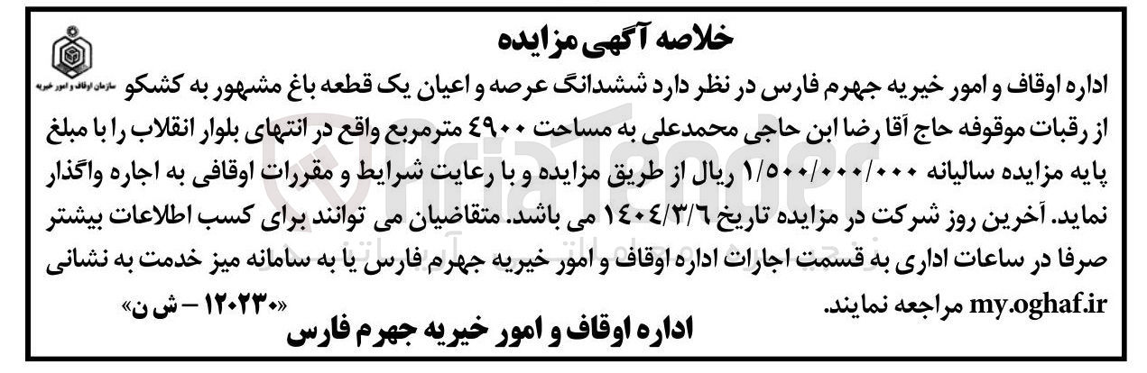 تصویر کوچک آگهی اجاره  ششدانگ عرصه و اعیان یک قطعه باغ مشهور به کشکو از رقبات موقوفه حاج آقا رضا ابن حاجی محمد علی به مساحت ۴۹۰۰ متر مربع