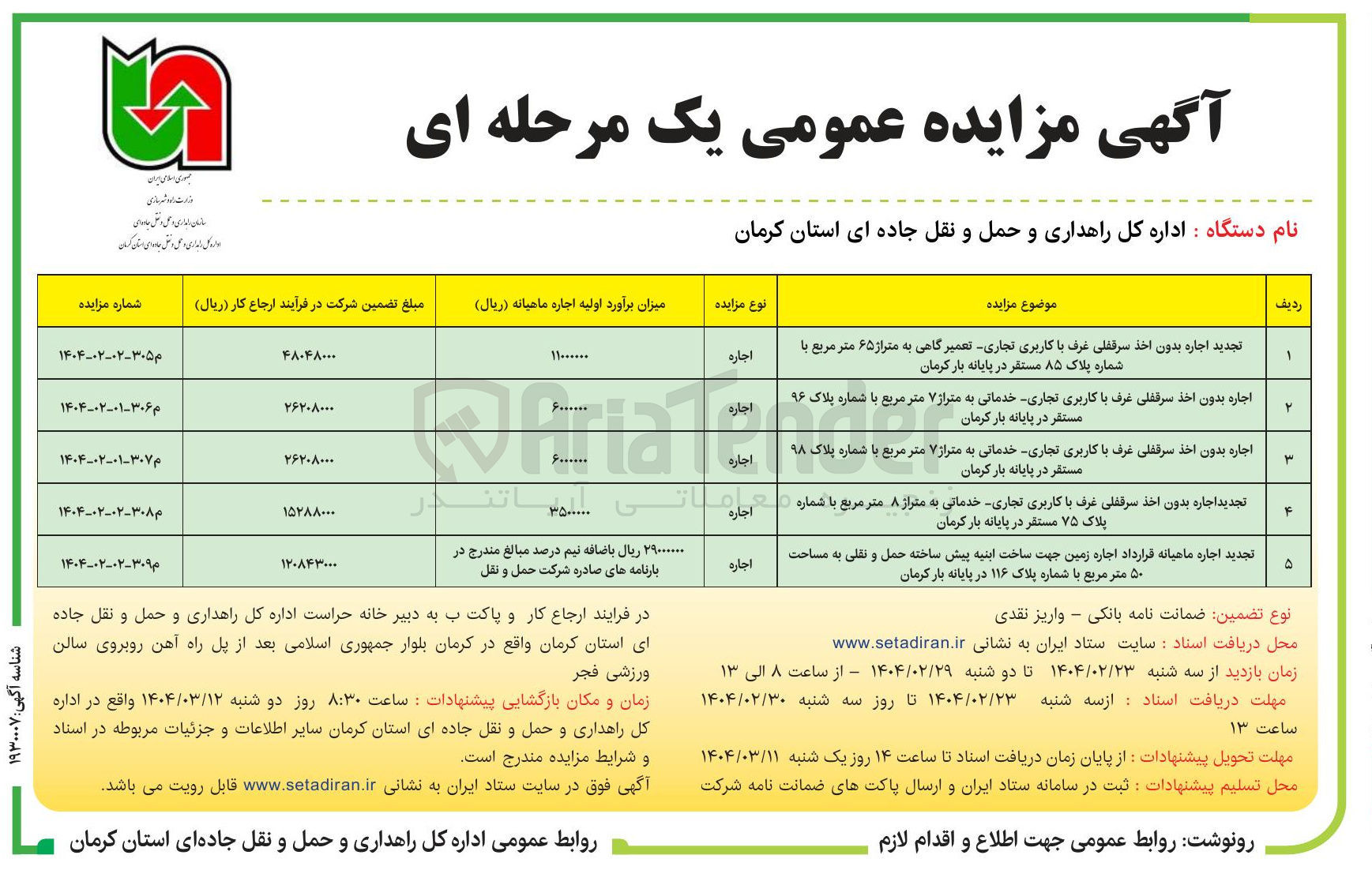 تصویر کوچک آگهی اجاره ماهیانه قرارداد اجاره زمین جهت ساخت ابنیه پیش ساخته حمل و نقلی به مساحت ۵۰ متر مربع با شماره پلاک ۱۱۶ 
