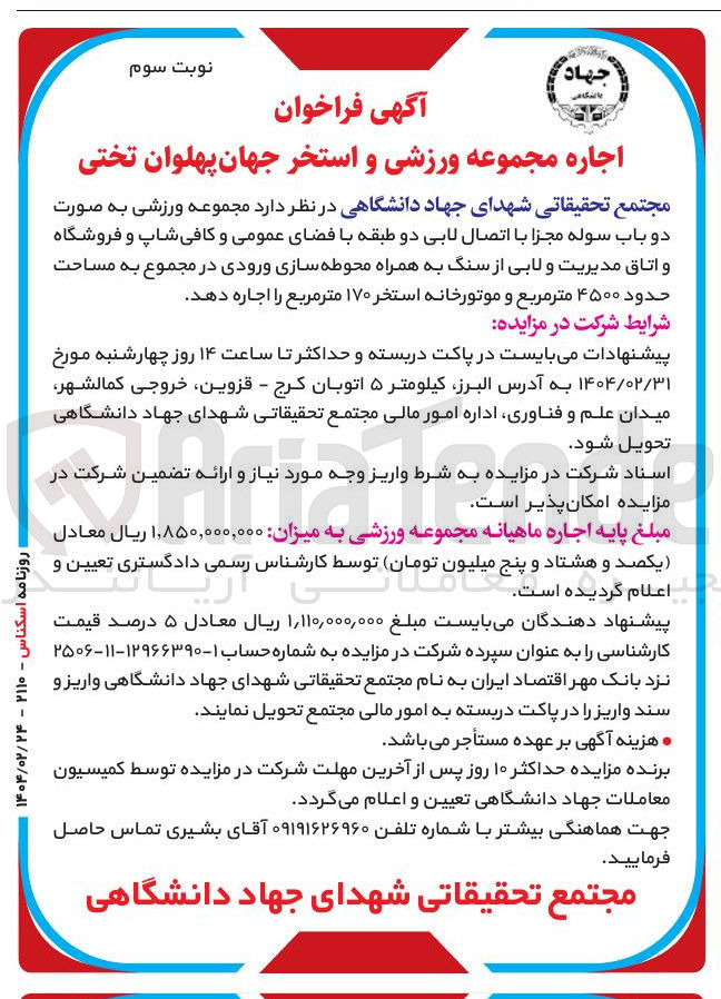 تصویر کوچک آگهی اجاره مجموعه ورزشی و استخر جهان پهلوان تختی 