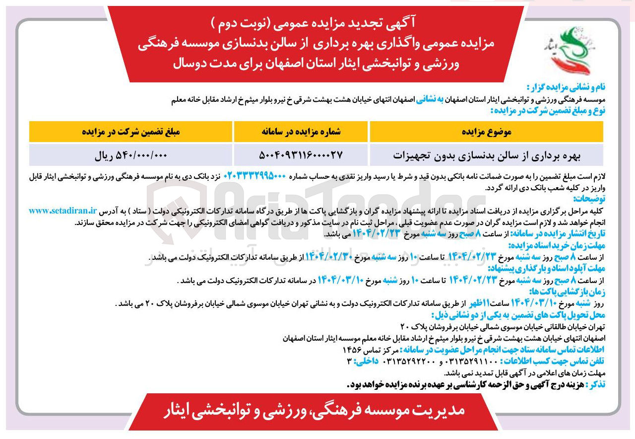 تصویر کوچک آگهی بهره برداری از سالن بدنسازی بدون تجهیزات 