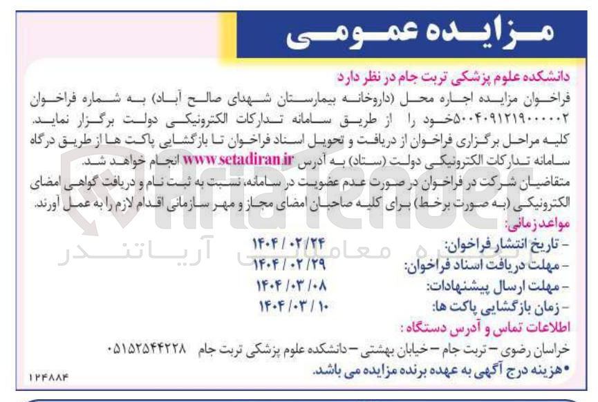 تصویر کوچک آگهی اجاره محل داروخانه بیمارستان شهدای صالح آباد به