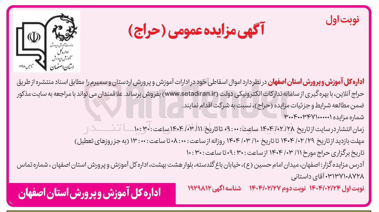 تصویر کوچک آگهی فروش  اموال اسقاطی خود 