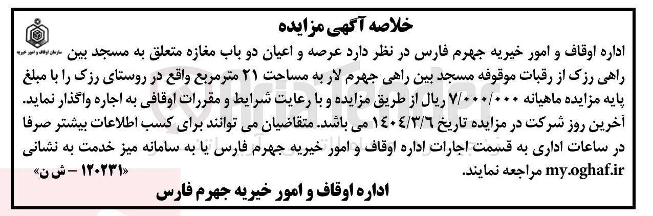 تصویر کوچک آگهی اجاره عرصه و اعیان دو باب مغازه به مساحت ۲۱ متر مربع