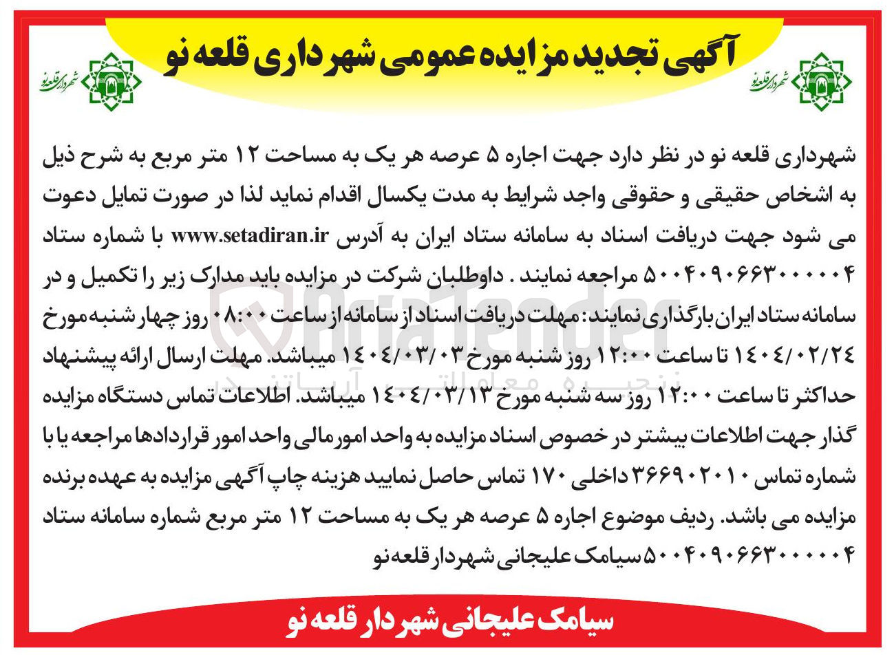 تصویر کوچک آگهی اجاره ۵ عرصه هر یک به مساحت ۱۲ متر مربع 