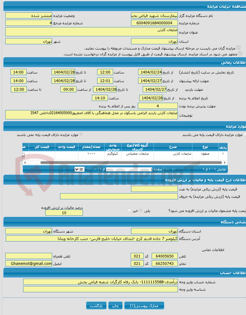 تصویر کوچک آگهی ضایعات کارتن