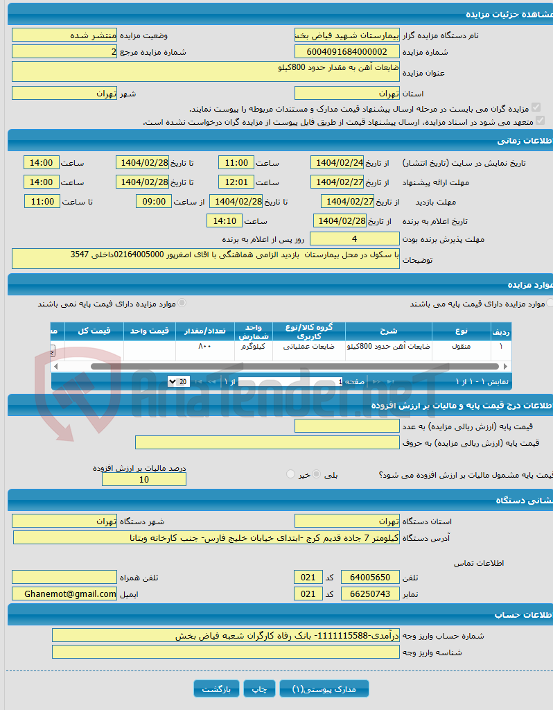 تصویر کوچک آگهی ضایعات آهن به مقدار حدود 800کیلو 