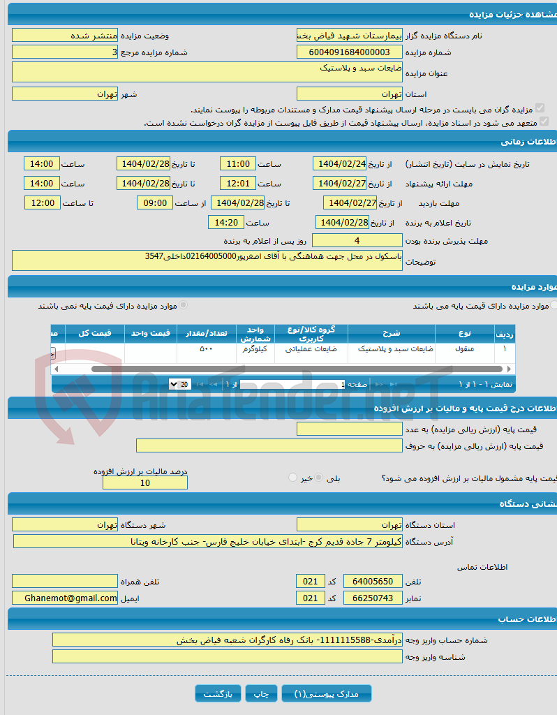 تصویر کوچک آگهی ضایعات سبد و پلاستیک