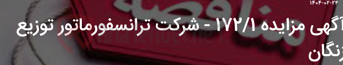 تصویر کوچک آگهی آگهی مزایده 172/1 - شرکت ترانسفورماتور توزیع زنگان