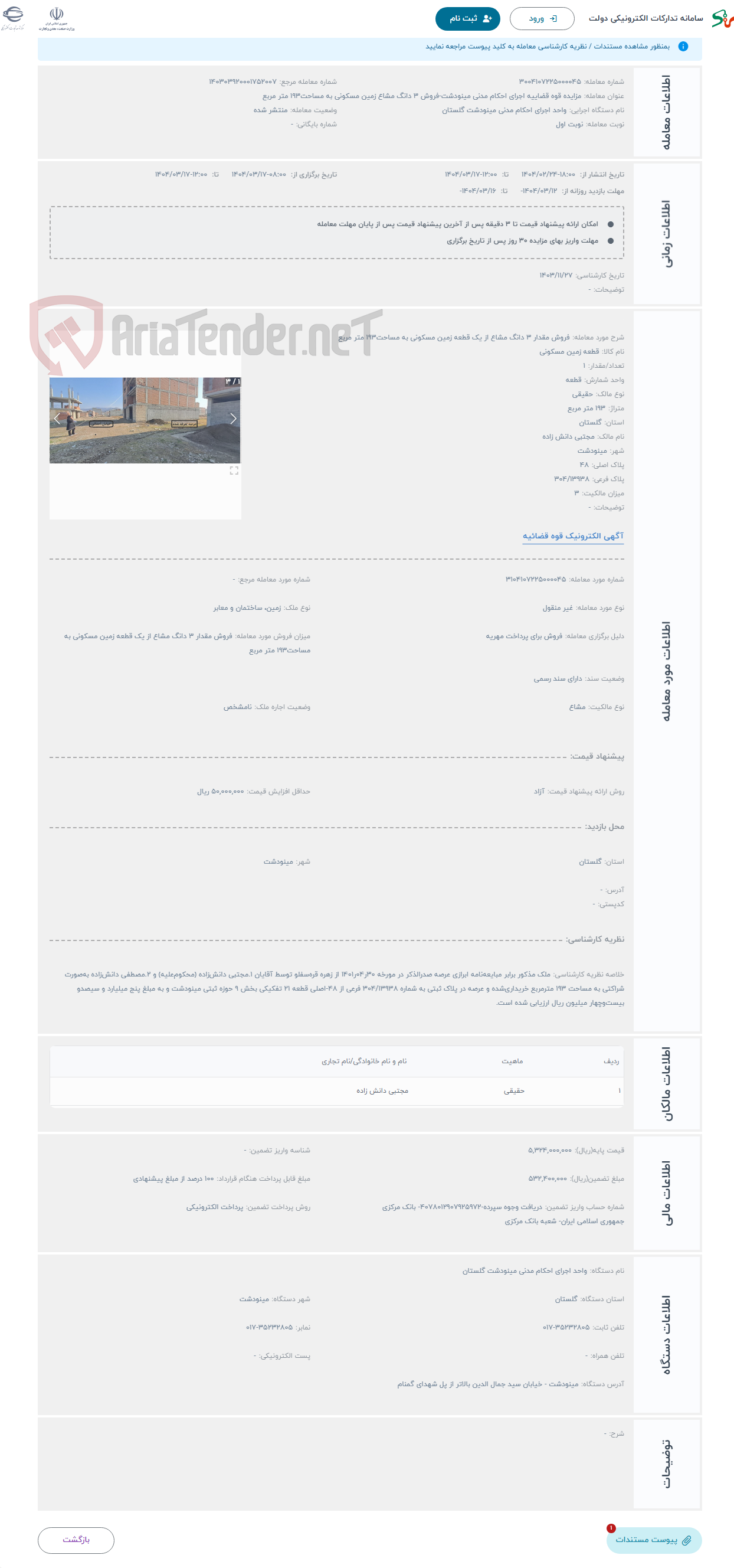 تصویر کوچک آگهی حراج فروش مقدار 3 دانگ مشاع از یک قطعه زمین مسکونی به مساحت193 متر مربع