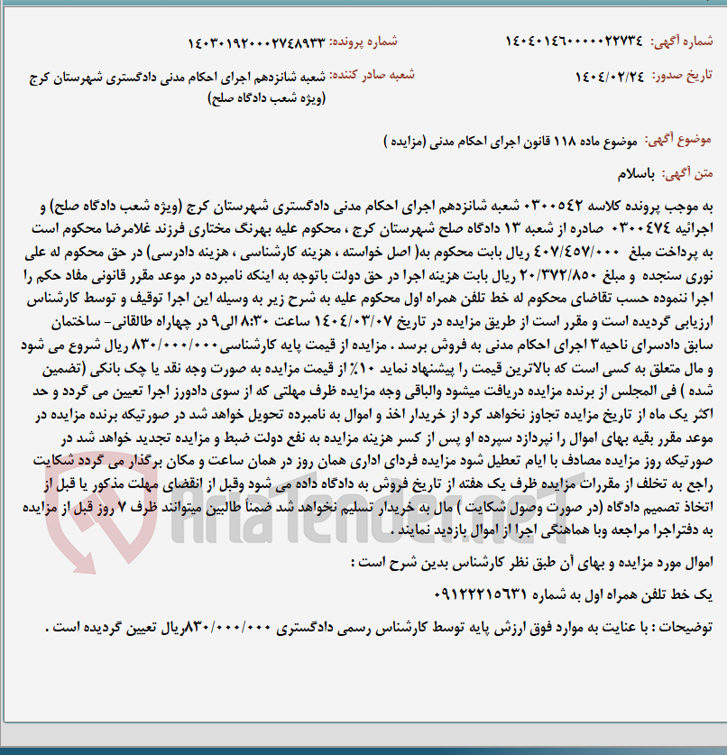 تصویر کوچک آگهی موضوع ماده 118 قانون اجرای احکام مدنی (مزایده )