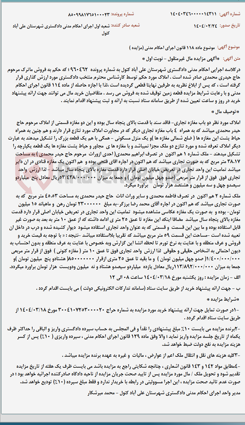 تصویر کوچک آگهی موضوع ماده 118 قانون اجرای احکام مدنی (مزایده )