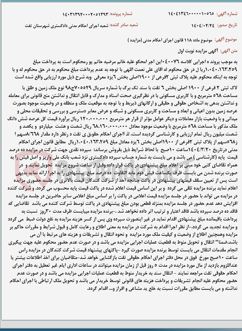 تصویر کوچک آگهی موضوع ماده 118 قانون اجرای احکام مدنی (مزایده )