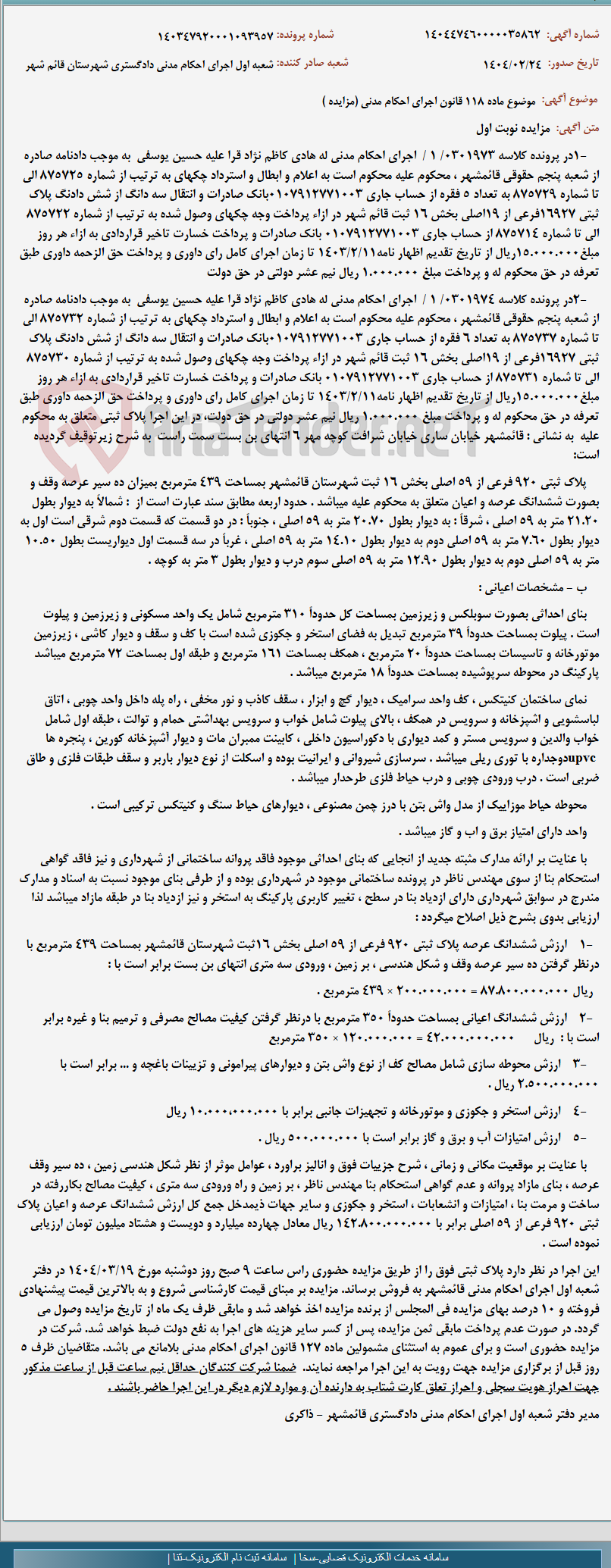 تصویر کوچک آگهی موضوع ماده 118 قانون اجرای احکام مدنی (مزایده )