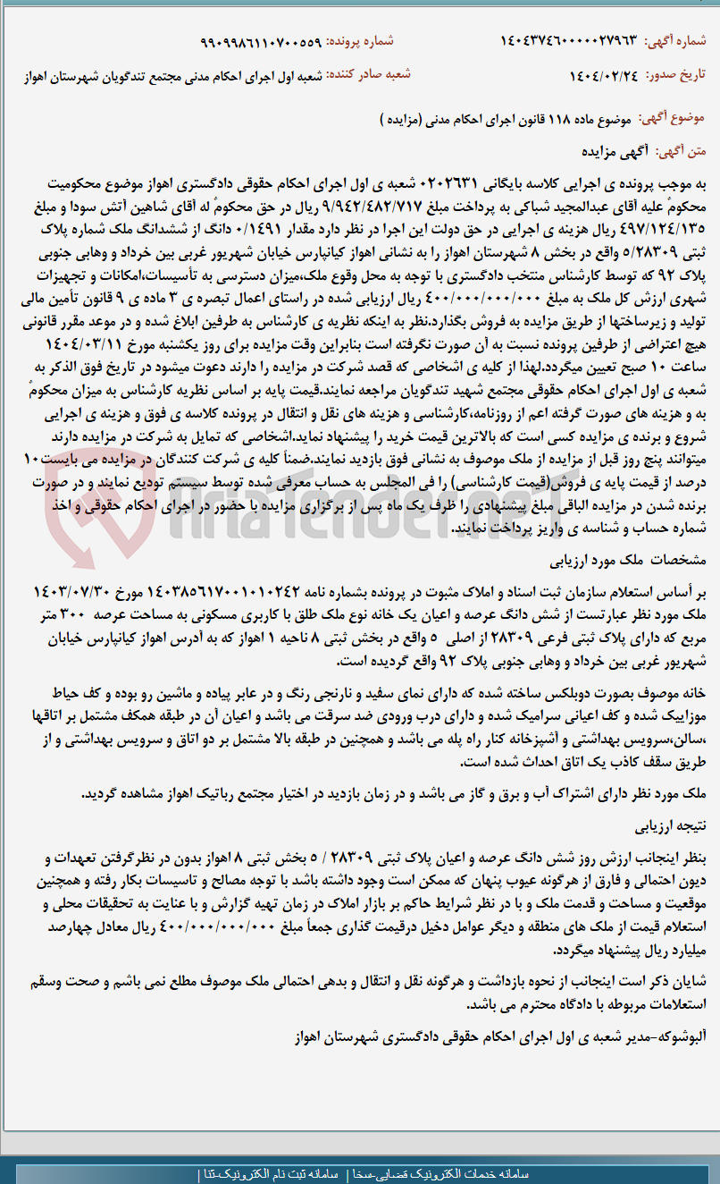 تصویر کوچک آگهی موضوع ماده 118 قانون اجرای احکام مدنی (مزایده )