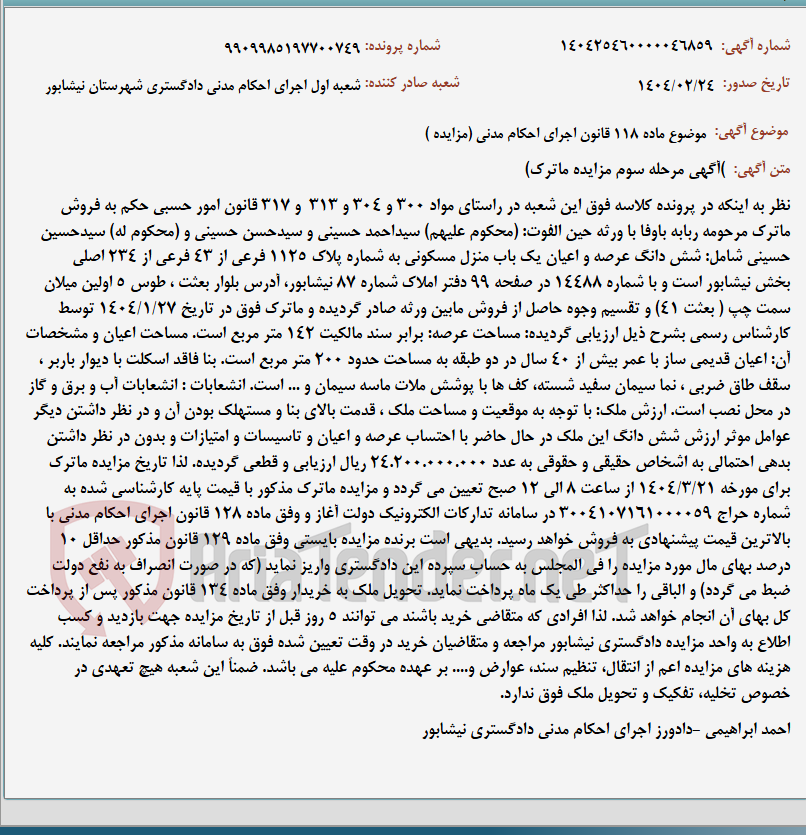 تصویر کوچک آگهی موضوع ماده 118 قانون اجرای احکام مدنی (مزایده )