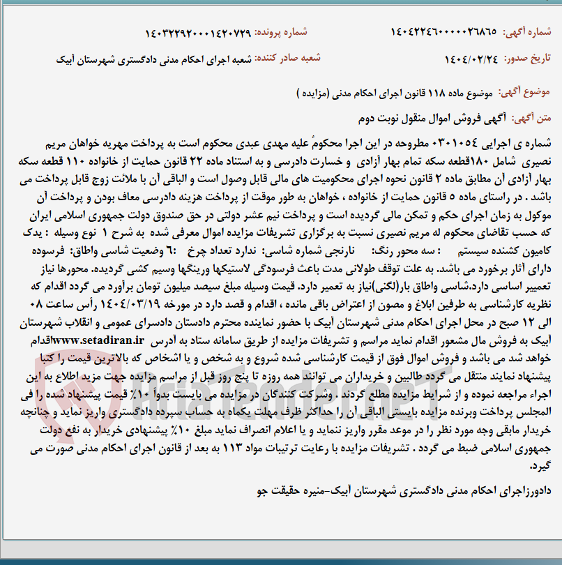 تصویر کوچک آگهی موضوع ماده 118 قانون اجرای احکام مدنی (مزایده )