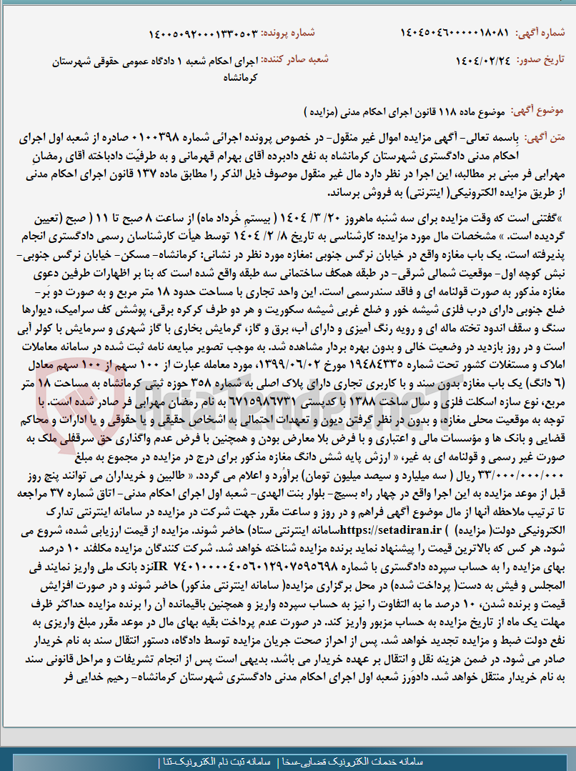 تصویر کوچک آگهی موضوع ماده 118 قانون اجرای احکام مدنی (مزایده )