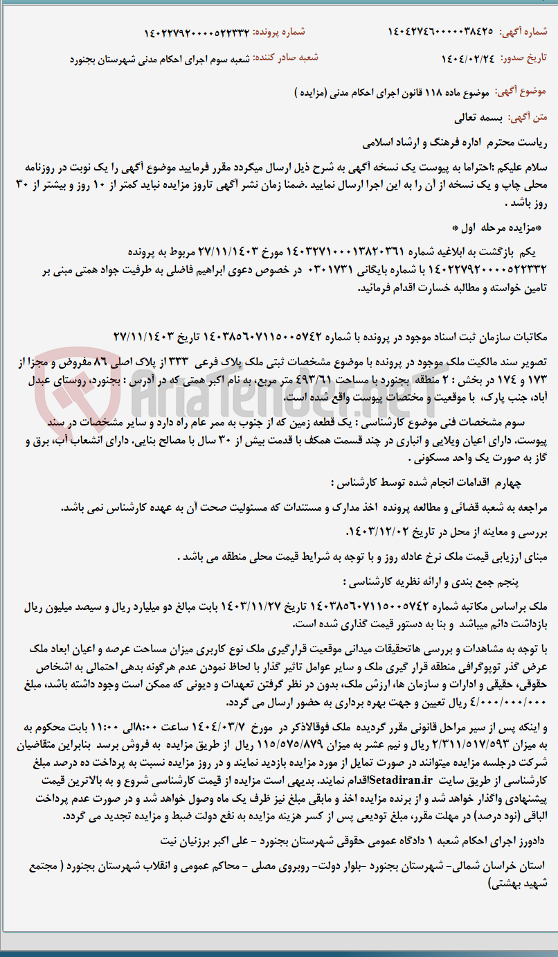 تصویر کوچک آگهی موضوع ماده 118 قانون اجرای احکام مدنی (مزایده )
