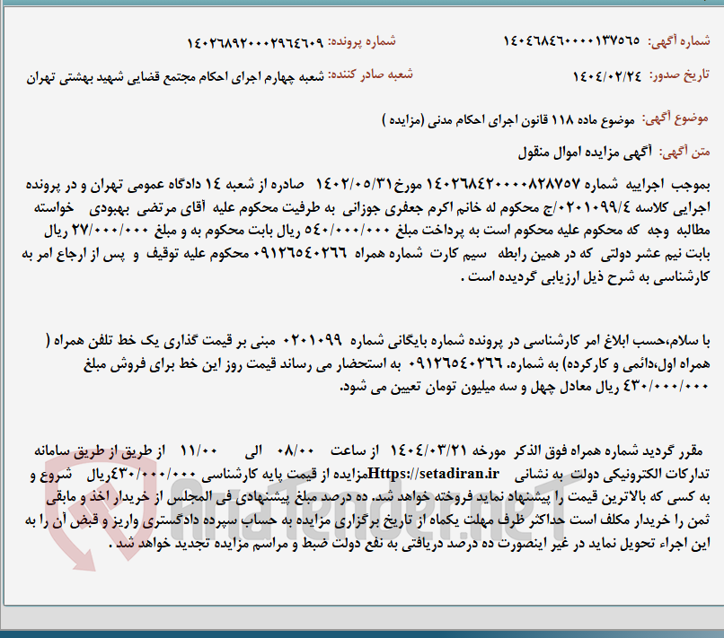 تصویر کوچک آگهی موضوع ماده 118 قانون اجرای احکام مدنی (مزایده )