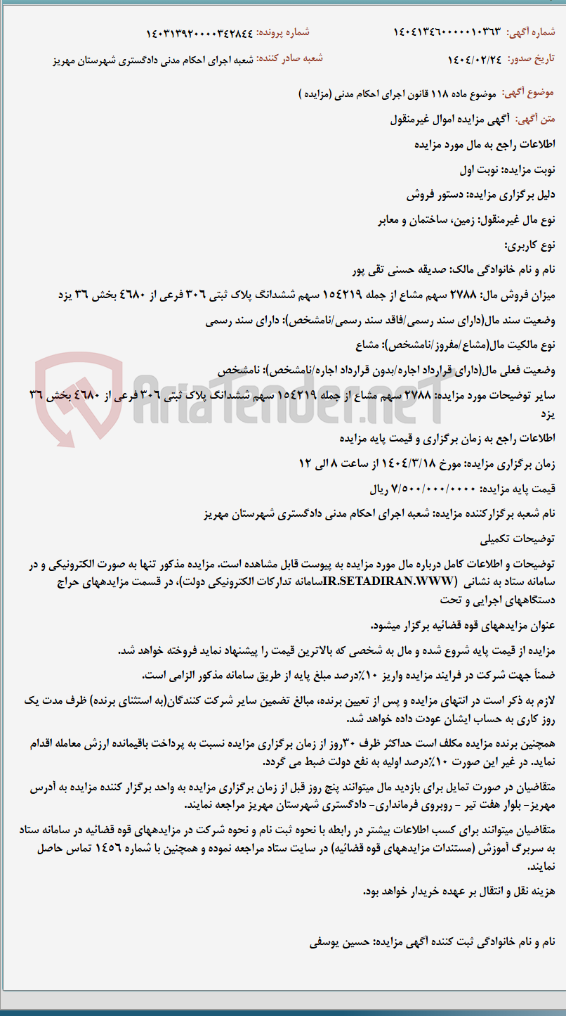 تصویر کوچک آگهی موضوع ماده 118 قانون اجرای احکام مدنی (مزایده )