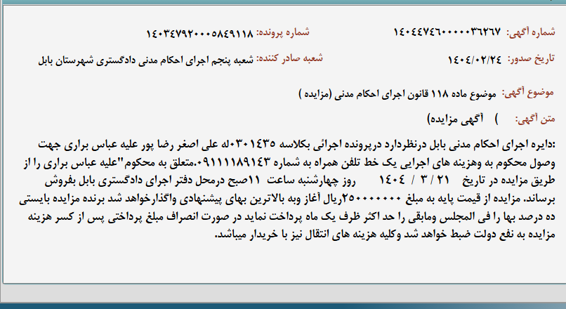 تصویر کوچک آگهی موضوع ماده 118 قانون اجرای احکام مدنی (مزایده )