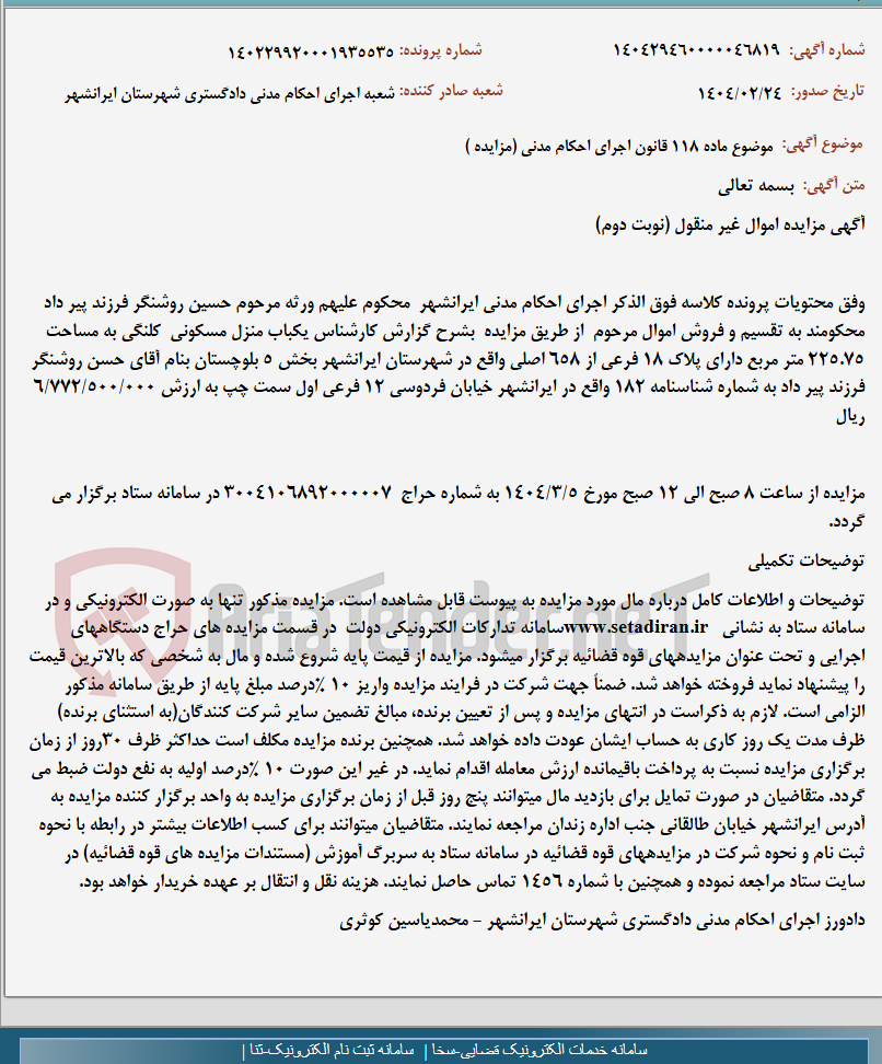 تصویر کوچک آگهی موضوع ماده 118 قانون اجرای احکام مدنی (مزایده )