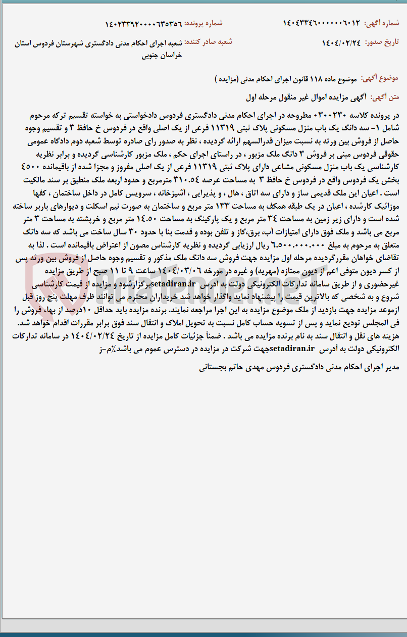 تصویر کوچک آگهی موضوع ماده 118 قانون اجرای احکام مدنی (مزایده )