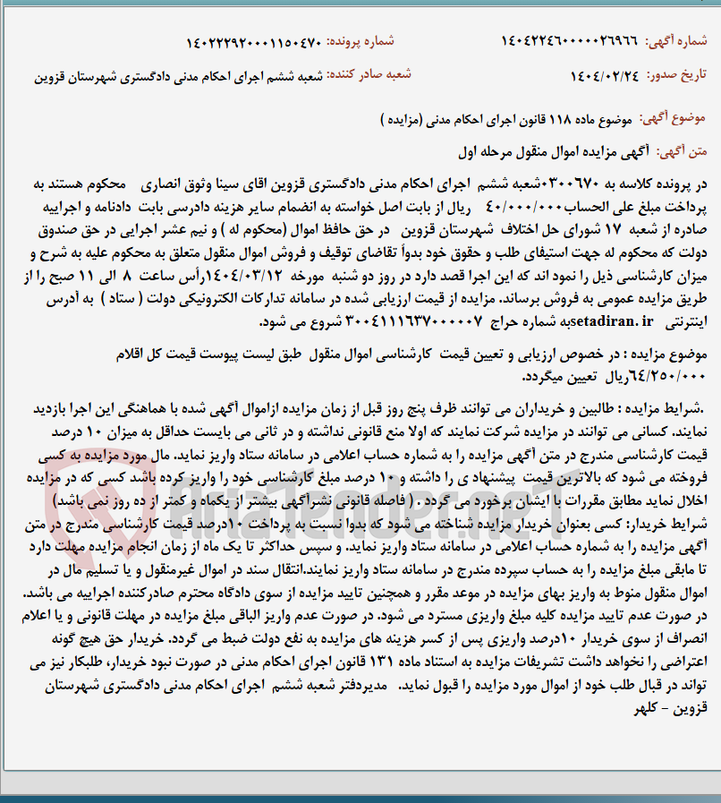 تصویر کوچک آگهی موضوع ماده 118 قانون اجرای احکام مدنی (مزایده )