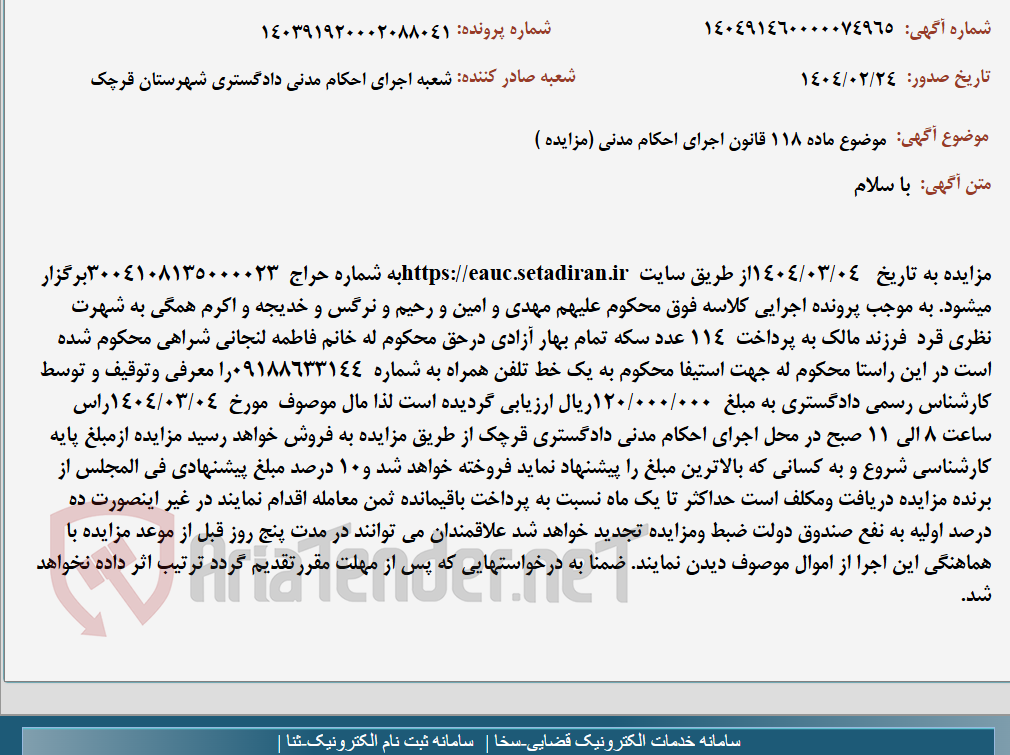 تصویر کوچک آگهی موضوع ماده 118 قانون اجرای احکام مدنی (مزایده )
