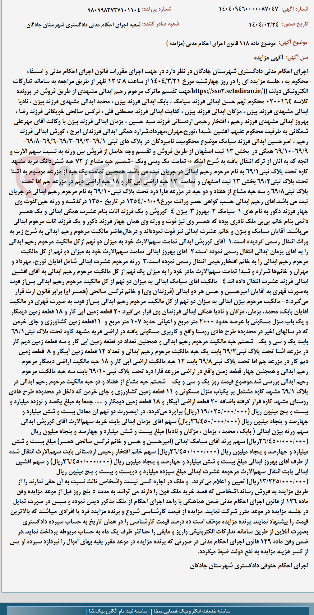 تصویر کوچک آگهی موضوع ماده 118 قانون اجرای احکام مدنی (مزایده )