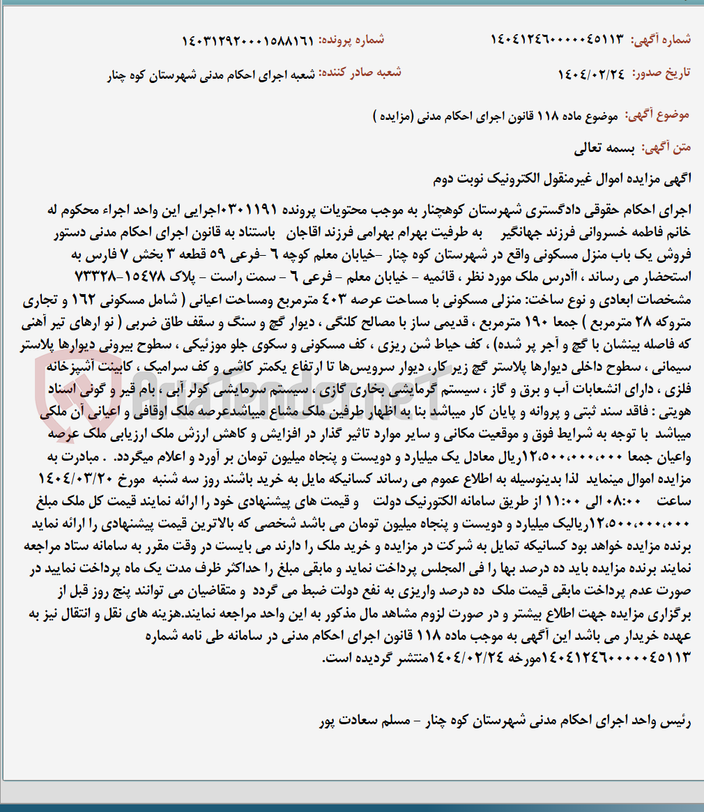 تصویر کوچک آگهی موضوع ماده 118 قانون اجرای احکام مدنی (مزایده )