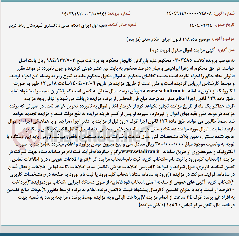 تصویر کوچک آگهی موضوع ماده 118 قانون اجرای احکام مدنی (مزایده )