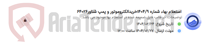 تصویر کوچک آگهی استعلام بهاء شماره 1404/9خریدالکتروموتور و پمپ شناور64026