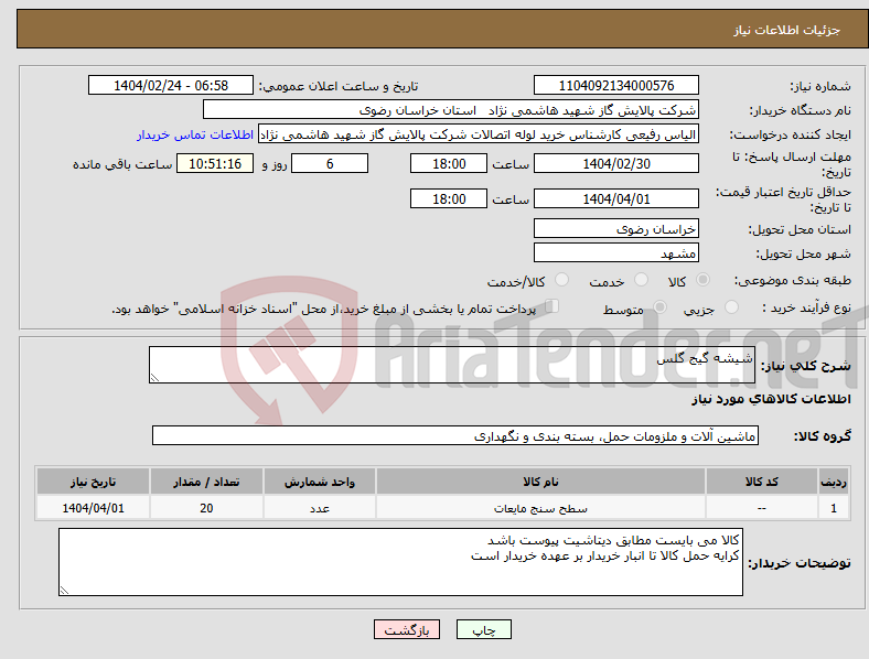 تصویر کوچک آگهی نیاز انتخاب تامین کننده-شیشه گیج گلس