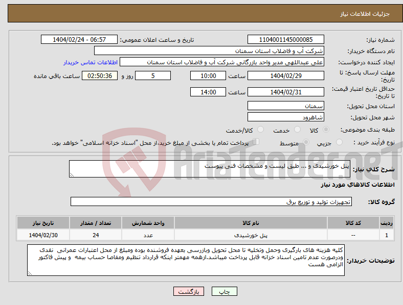 تصویر کوچک آگهی نیاز انتخاب تامین کننده-پنل خورشیدی و ... طبق لیست و مشخصات فنی پیوست 