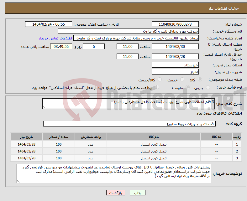 تصویر کوچک آگهی نیاز انتخاب تامین کننده-3 قلم اتصالات طبق شرح پیوست (ساخت داخل مدنظرمی باشد)