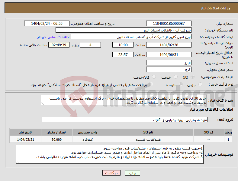 تصویر کوچک آگهی نیاز انتخاب تامین کننده-خرید 30 تن پودرپرکلرین با غلطت 65درصد مطابق با مشخصات فنی و برگ استعلام پیوست که می بایست توسط فروشنده مهر و امضا و در سامانه بارگذاری گردد.