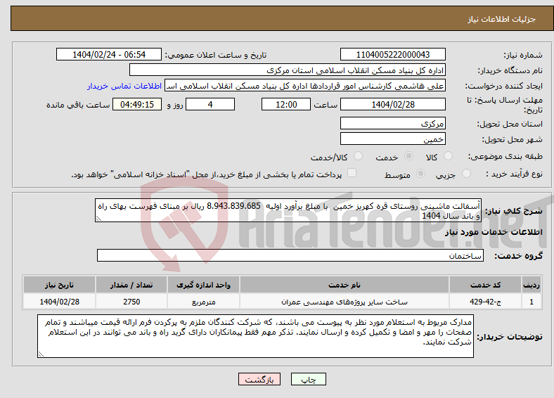 تصویر کوچک آگهی نیاز انتخاب تامین کننده-آسفالت ماشینی روستای قره کهریز خمین با مبلغ برآورد اولیه 8.943.839.685 ریال بر مبنای فهرست بهای راه و باند سال 1404