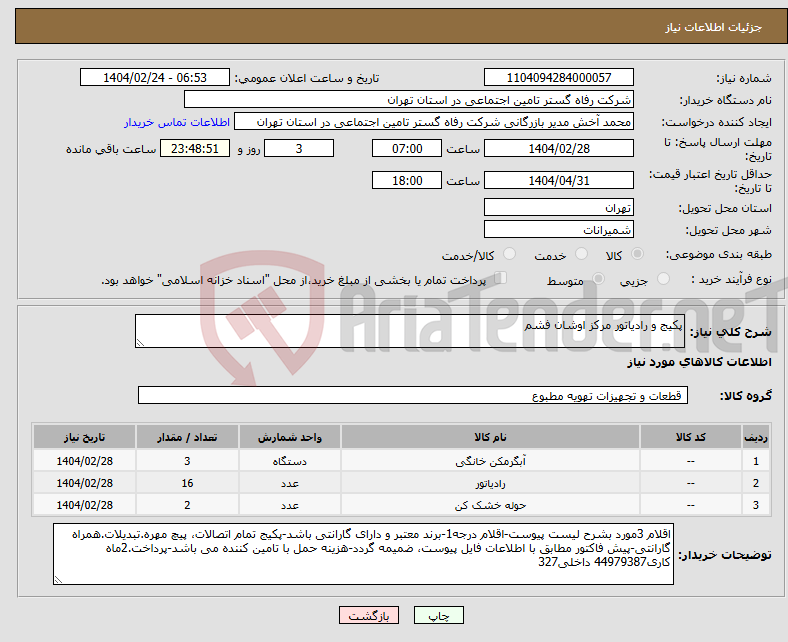 تصویر کوچک آگهی نیاز انتخاب تامین کننده-پکیج و رادیاتور مرکز اوشان فشم