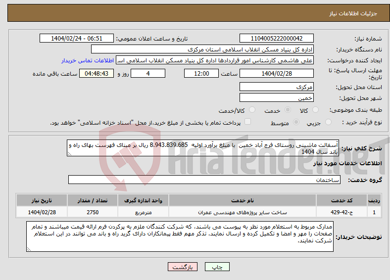 تصویر کوچک آگهی نیاز انتخاب تامین کننده-آسفالت ماشینی روستای فرج آباد خمین با مبلغ برآورد اولیه 8.943.839.685 ریال بر مبنای فهرست بهای راه و باند سال 1404