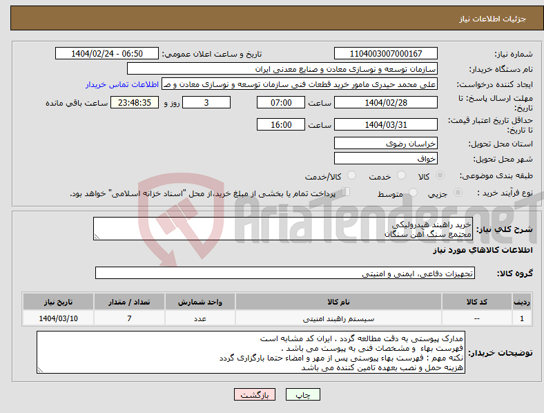 تصویر کوچک آگهی نیاز انتخاب تامین کننده-خرید راهبند هیدرولیکی مجتمع سنگ آهن سنگان