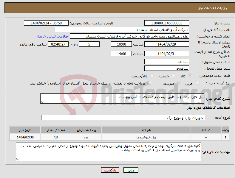 تصویر کوچک آگهی نیاز انتخاب تامین کننده-پنل خورشیدی و ... طبق لیست و مشخصات فنی پیوست 
