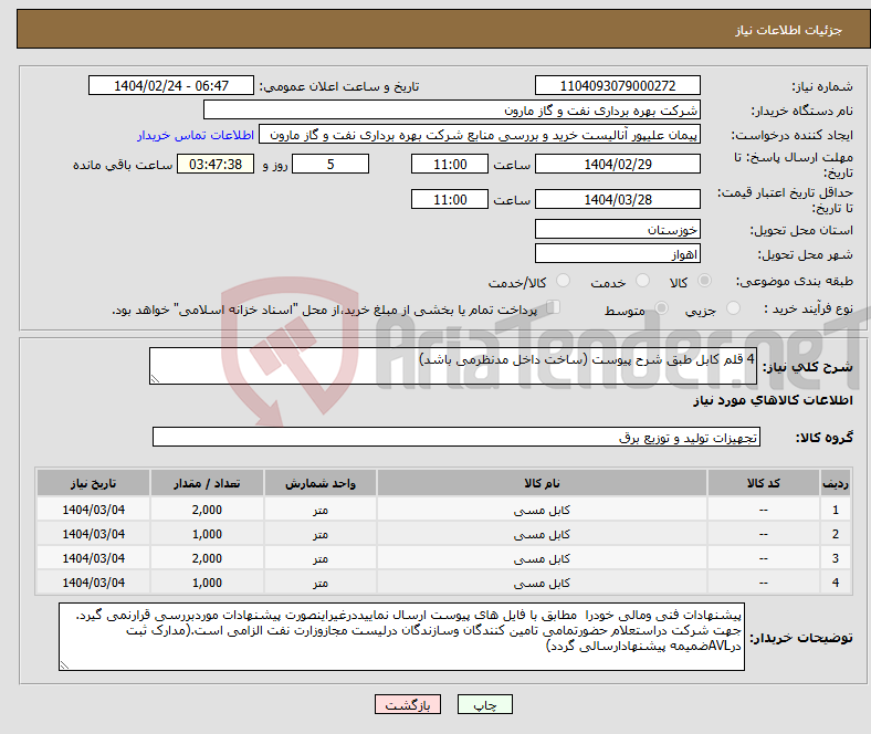 تصویر کوچک آگهی نیاز انتخاب تامین کننده-4 قلم کابل طبق شرح پیوست (ساخت داخل مدنظرمی باشد)