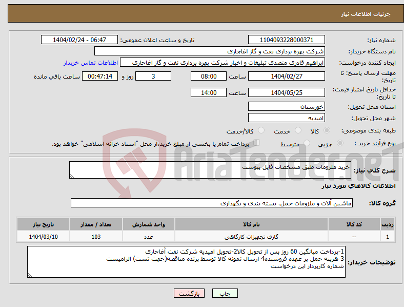 تصویر کوچک آگهی نیاز انتخاب تامین کننده-خرید ملزومات طبق مشخصات فایل پیوست