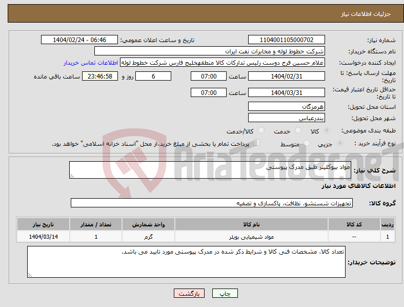 تصویر کوچک آگهی نیاز انتخاب تامین کننده-مواد بیوکلینر طبق مدرک پیوستی