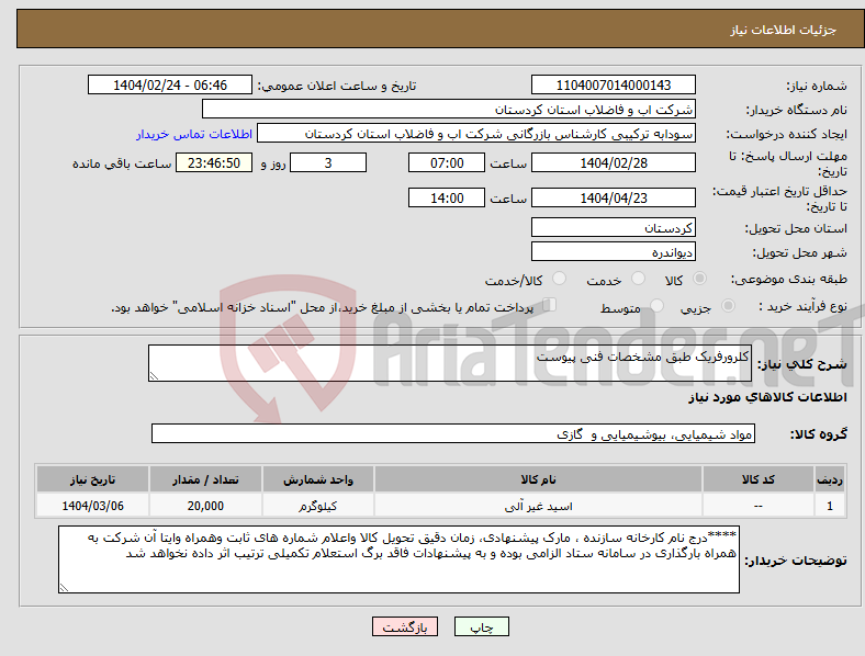 تصویر کوچک آگهی نیاز انتخاب تامین کننده-کلرورفریک طبق مشخصات فنی پیوست