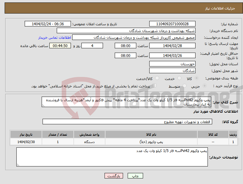تصویر کوچک آگهی نیاز انتخاب تامین کننده-پمپ وکیوم Pvi42سه فاز 1/5 کیلو وات یک عدد*پرداخت 4 ماهه* پیش فاکتور و آیمد*هزینه ارسال با فروشنده به انبار بیمارستان