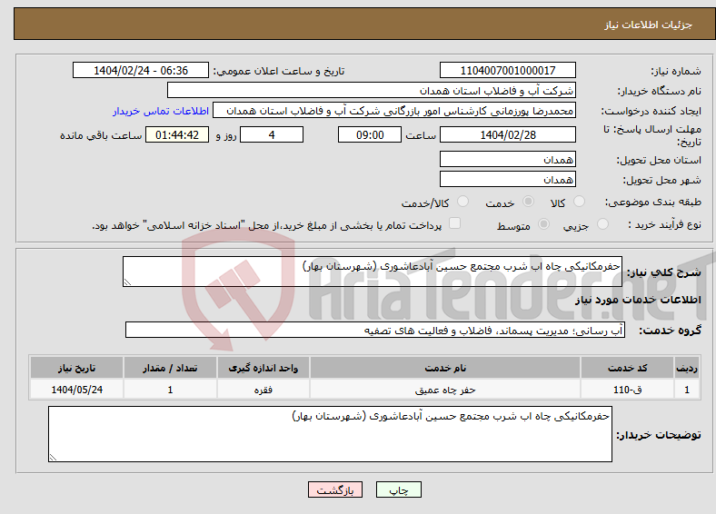 تصویر کوچک آگهی نیاز انتخاب تامین کننده-حفرمکانیکی چاه اب شرب مجتمع حسین آبادعاشوری (شهرستان بهار)